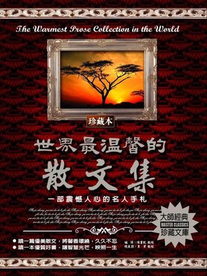 cover image of 世界最溫馨的散文集